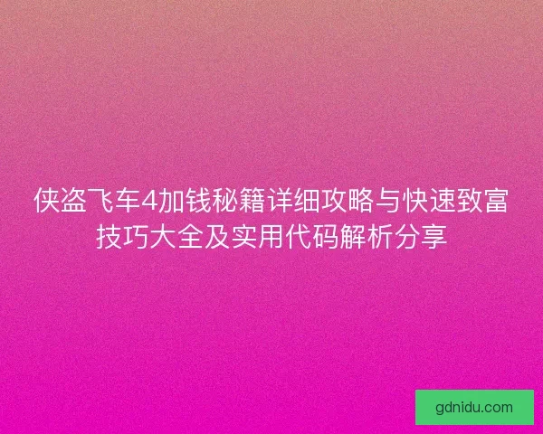 侠盗飞车4加钱秘籍详细攻略与快速致富技巧大全及实用代码解析分享